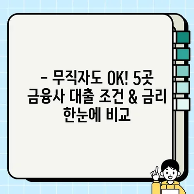 무직자 당일 대출 가능한 금융사 5곳 비교분석 |  빠르고 안전한 대출, 지금 바로 확인하세요!