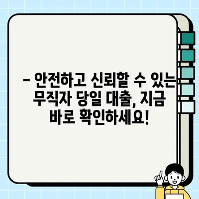 무직자 당일 대출 가능한 금융사 5곳 비교분석 |  빠르고 안전한 대출, 지금 바로 확인하세요!