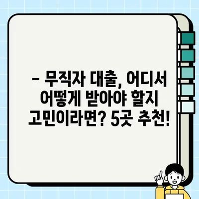 무직자 당일 대출 가능한 금융사 5곳 비교분석 |  빠르고 안전한 대출, 지금 바로 확인하세요!