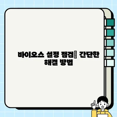 컴퓨터 바이오스 비프음 해독| 고장 원인 빠르게 찾는 방법 | 바이오스, 경고음, 고장 진단, PC 수리