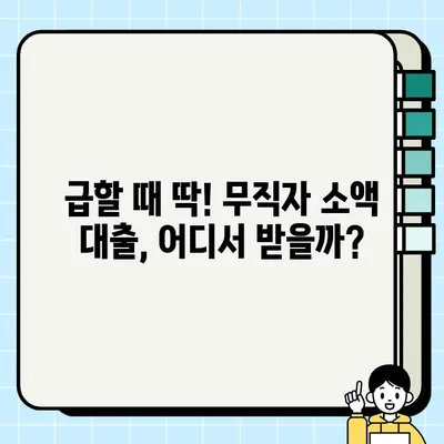 무직자 소액 대출, 어디서 어떻게? 5가지 옵션 비교분석 | 소액대출, 무직자대출, 대출상품 비교