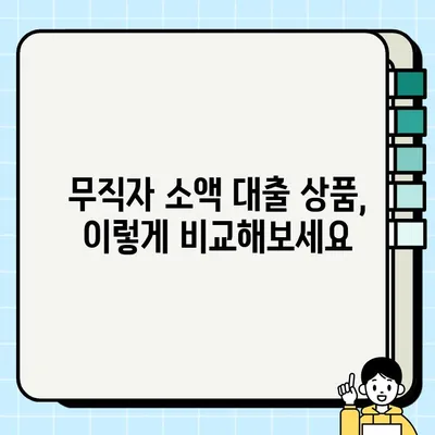 무직자 소액 대출, 어디서 어떻게? 5가지 옵션 비교분석 | 소액대출, 무직자대출, 대출상품 비교