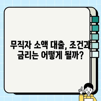 무직자 소액 대출, 어디서 어떻게? 5가지 옵션 비교분석 | 소액대출, 무직자대출, 대출상품 비교