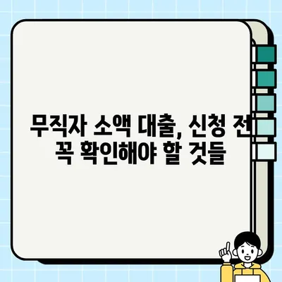 무직자 소액 대출, 어디서 어떻게? 5가지 옵션 비교분석 | 소액대출, 무직자대출, 대출상품 비교