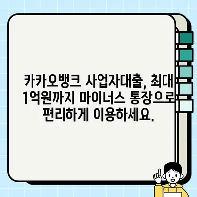 카카오뱅크 사업자대출(마이너스 통장, 최대 1억원) | 개인사업자를 위한 맞춤 대출 가이드 | 사업자대출, 마이너스통장, 카카오뱅크, 대출조건, 신청방법