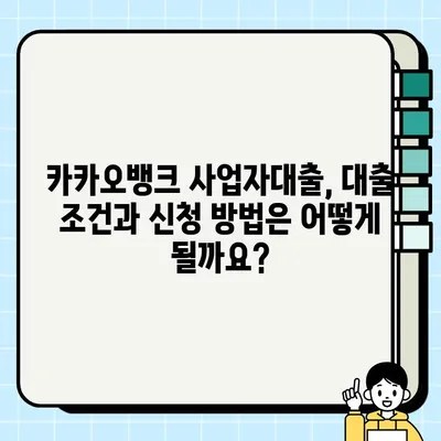 카카오뱅크 사업자대출(마이너스 통장, 최대 1억원) | 개인사업자를 위한 맞춤 대출 가이드 | 사업자대출, 마이너스통장, 카카오뱅크, 대출조건, 신청방법