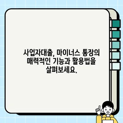 카카오뱅크 사업자대출(마이너스 통장, 최대 1억원) | 개인사업자를 위한 맞춤 대출 가이드 | 사업자대출, 마이너스통장, 카카오뱅크, 대출조건, 신청방법