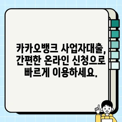 카카오뱅크 사업자대출(마이너스 통장, 최대 1억원) | 개인사업자를 위한 맞춤 대출 가이드 | 사업자대출, 마이너스통장, 카카오뱅크, 대출조건, 신청방법