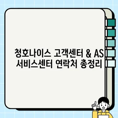 청호나이스 고객센터 & AS 서비스센터 연락처 총정리 | 전국 지역별 번호 & 운영시간 확인
