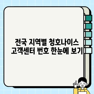 청호나이스 고객센터 & AS 서비스센터 연락처 총정리 | 전국 지역별 번호 & 운영시간 확인