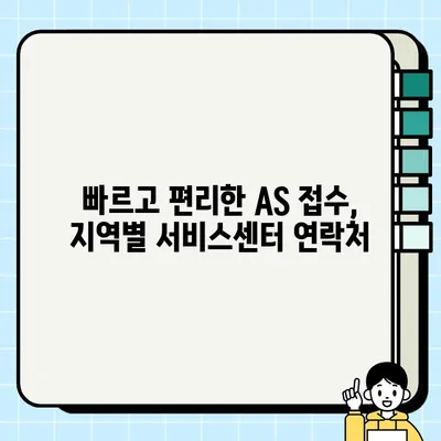 청호나이스 고객센터 & AS 서비스센터 연락처 총정리 | 전국 지역별 번호 & 운영시간 확인