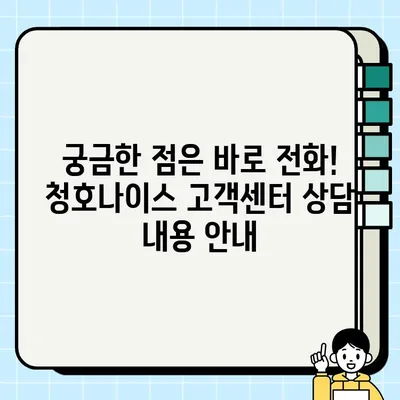 청호나이스 고객센터 & AS 서비스센터 연락처 총정리 | 전국 지역별 번호 & 운영시간 확인
