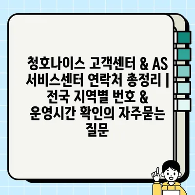 청호나이스 고객센터 & AS 서비스센터 연락처 총정리 | 전국 지역별 번호 & 운영시간 확인
