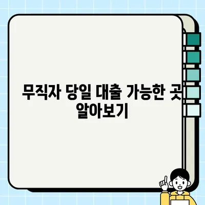 무직자 당일 대출 가능한 곳 알아보기| 금융권 조건 비교 & 추천 |  무직자 대출, 당일 대출, 서민금융, 신용대출