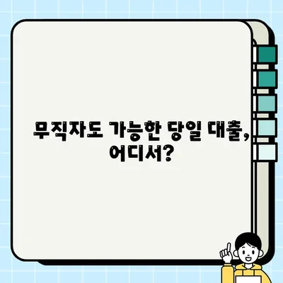 무직자 당일 대출 가능한 곳 알아보기| 금융권 조건 비교 & 추천 |  무직자 대출, 당일 대출, 서민금융, 신용대출