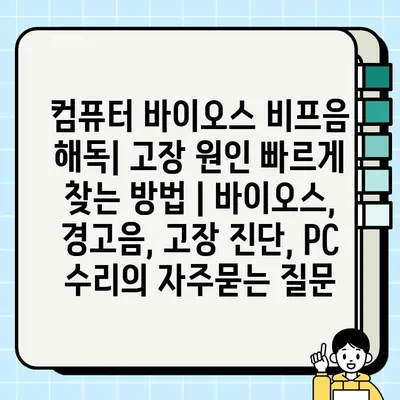 컴퓨터 바이오스 비프음 해독| 고장 원인 빠르게 찾는 방법 | 바이오스, 경고음, 고장 진단, PC 수리