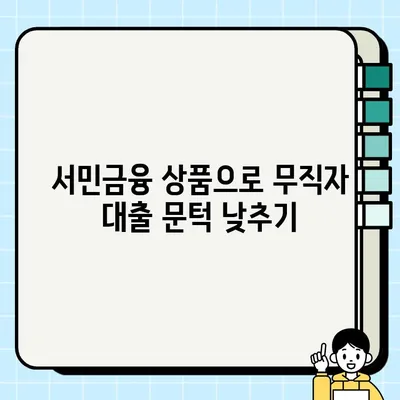 무직자 당일 대출 가능한 곳 알아보기| 금융권 조건 비교 & 추천 |  무직자 대출, 당일 대출, 서민금융, 신용대출