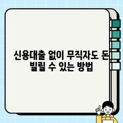 무직자 당일 대출 가능한 곳 알아보기| 금융권 조건 비교 & 추천 |  무직자 대출, 당일 대출, 서민금융, 신용대출