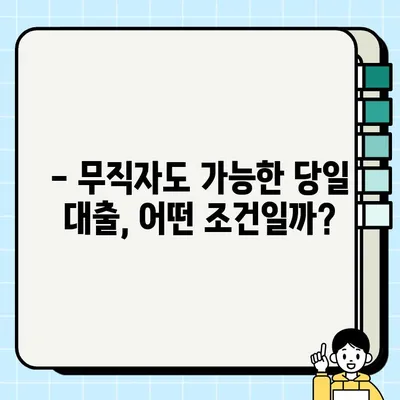 무직자 당일 대출 가능한 조건 완벽 정리 |  대출 가능 여부 확인, 필요 서류, 금리 비교