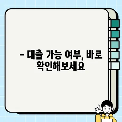 무직자 당일 대출 가능한 조건 완벽 정리 |  대출 가능 여부 확인, 필요 서류, 금리 비교