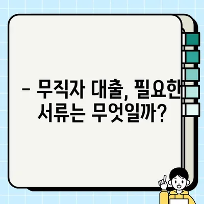 무직자 당일 대출 가능한 조건 완벽 정리 |  대출 가능 여부 확인, 필요 서류, 금리 비교