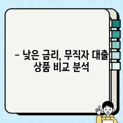 무직자 당일 대출 가능한 조건 완벽 정리 |  대출 가능 여부 확인, 필요 서류, 금리 비교