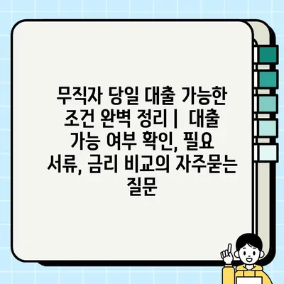 무직자 당일 대출 가능한 조건 완벽 정리 |  대출 가능 여부 확인, 필요 서류, 금리 비교