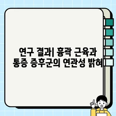 흉곽 근육 단축과 어깨 및 목 통증 증후군의 연관성| 연구 결과 분석 | 흉곽 근육, 어깨 통증, 목 통증, 통증 증후군, 연구