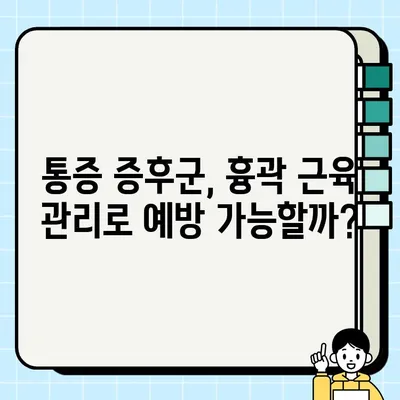 흉곽 근육 단축과 어깨 및 목 통증 증후군의 연관성| 연구 결과 분석 | 흉곽 근육, 어깨 통증, 목 통증, 통증 증후군, 연구