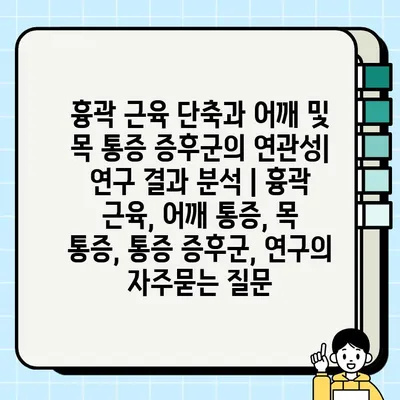 흉곽 근육 단축과 어깨 및 목 통증 증후군의 연관성| 연구 결과 분석 | 흉곽 근육, 어깨 통증, 목 통증, 통증 증후군, 연구