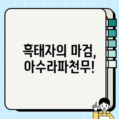 창세기전2 스토리 공략 16| 마검 소환, 흑태자 각성! 아수라파천무 해방 | 흑태자, 마검, 아수라파천무, 공략