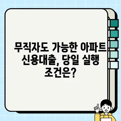 아파트 신용대출 무직자 당일 실행 가능 조건| 꼼꼼히 따져보는 핵심 가이드 | 무직자 대출, 당일 승인, 신용대출 조건, 아파트 담보