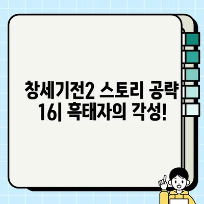 창세기전2 스토리 공략 16| 마검 소환, 흑태자 각성! 아수라파천무 해방 | 흑태자, 마검, 아수라파천무, 공략