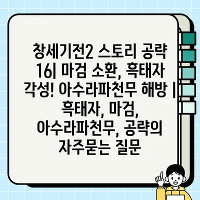 창세기전2 스토리 공략 16| 마검 소환, 흑태자 각성! 아수라파천무 해방 | 흑태자, 마검, 아수라파천무, 공략