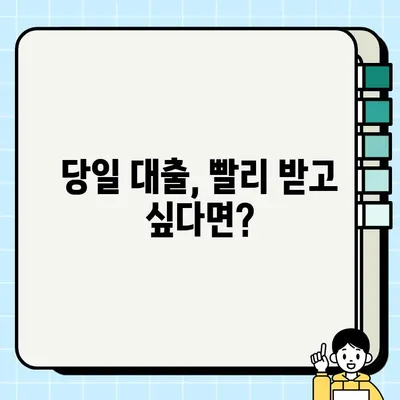 무직자 당일 대출 가능할까? 자산론 신청 전 꼭 확인해야 할 조건 | 무직자 대출, 당일 대출, 자산론