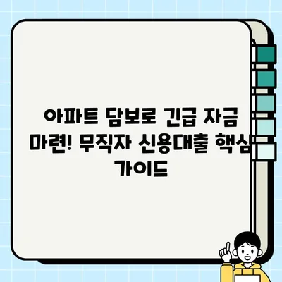 아파트 신용대출 무직자 당일 실행 가능 조건| 꼼꼼히 따져보는 핵심 가이드 | 무직자 대출, 당일 승인, 신용대출 조건, 아파트 담보