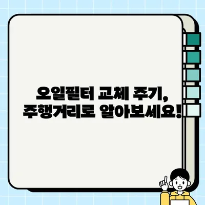 자동차 오일필터 교체 주기 & 방법| 주행거리, 증상, 교체 과정 총정리 | 자동차 관리, 엔진 오일, DIY