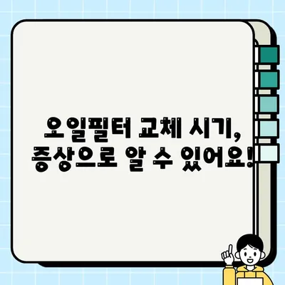 자동차 오일필터 교체 주기 & 방법| 주행거리, 증상, 교체 과정 총정리 | 자동차 관리, 엔진 오일, DIY