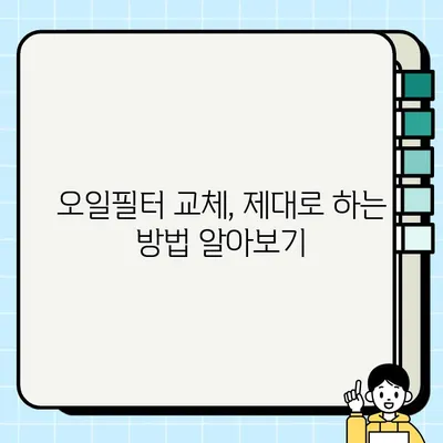 자동차 오일필터 교체 주기 & 방법| 주행거리, 증상, 교체 과정 총정리 | 자동차 관리, 엔진 오일, DIY