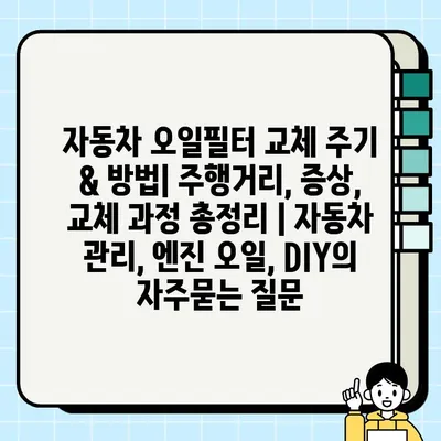 자동차 오일필터 교체 주기 & 방법| 주행거리, 증상, 교체 과정 총정리 | 자동차 관리, 엔진 오일, DIY