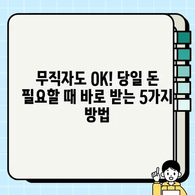 무직자 무서류 당일 대출 가능한 곳 찾기| 5가지 추천 & 주의사항 | 비상금, 소액대출, 대출정보