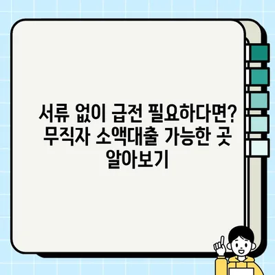 무직자 무서류 당일 대출 가능한 곳 찾기| 5가지 추천 & 주의사항 | 비상금, 소액대출, 대출정보