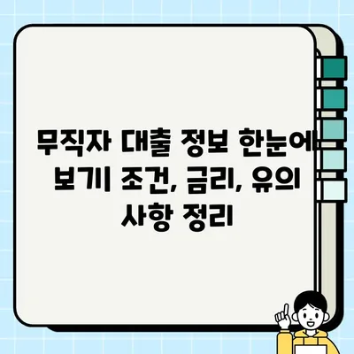 무직자 무서류 당일 대출 가능한 곳 찾기| 5가지 추천 & 주의사항 | 비상금, 소액대출, 대출정보