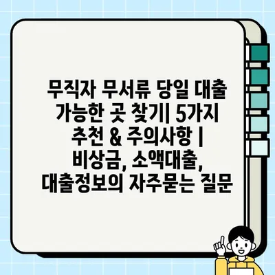 무직자 무서류 당일 대출 가능한 곳 찾기| 5가지 추천 & 주의사항 | 비상금, 소액대출, 대출정보