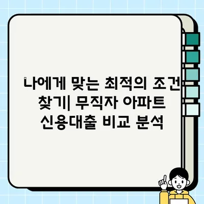 아파트 신용대출 무직자 당일 실행 가능 조건| 꼼꼼히 따져보는 핵심 가이드 | 무직자 대출, 당일 승인, 신용대출 조건, 아파트 담보