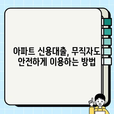 아파트 신용대출 무직자 당일 실행 가능 조건| 꼼꼼히 따져보는 핵심 가이드 | 무직자 대출, 당일 승인, 신용대출 조건, 아파트 담보