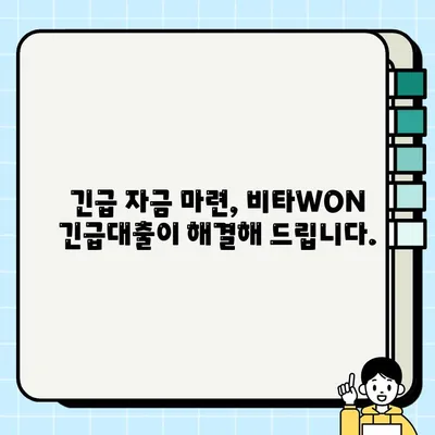 우리금융저축은행 비타WON 긴급대출 혜택 & 신청 가이드| 최대 300만원, 무방문 비대면, 휴대폰으로 OK! | 긴급 자금, 비상금 마련, 저축은행 대출