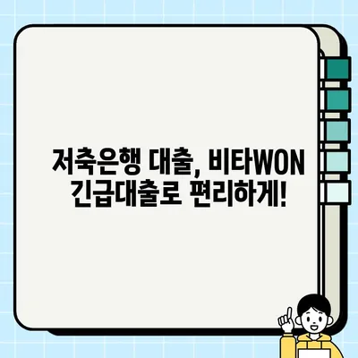 우리금융저축은행 비타WON 긴급대출 혜택 & 신청 가이드| 최대 300만원, 무방문 비대면, 휴대폰으로 OK! | 긴급 자금, 비상금 마련, 저축은행 대출