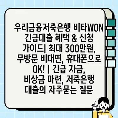 우리금융저축은행 비타WON 긴급대출 혜택 & 신청 가이드| 최대 300만원, 무방문 비대면, 휴대폰으로 OK! | 긴급 자금, 비상금 마련, 저축은행 대출