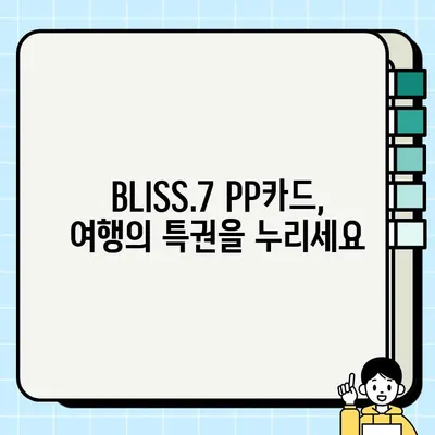 기업은행 BLISS.7 블리스7 PP카드 혜택 총정리| 주요 혜택 & 추천 이유 | PP카드, 여행, 마일리지, 해외결제